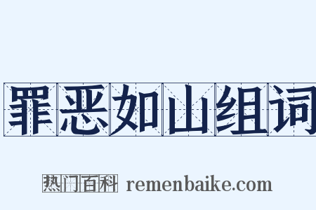 罪恶如山组词是什么意思的图片